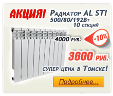 Акция на радиаторы отопления в Томске! Цена алюминиевого радиатора 3600 рублей!