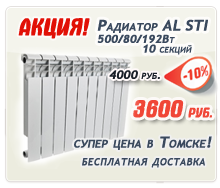 Алюминиевые радиаторы отопления в Томске по самой низкой цене! Акция!