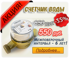 Акция на водосчетчики в Томске! Цена прибора 550 рублей!